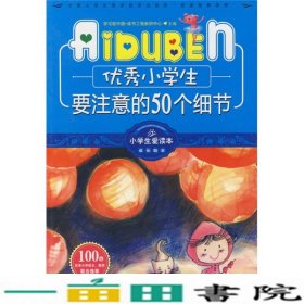 小学生爱读本·成长励志：优秀小学生要注意的50个细节