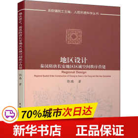 地区设计：秦汉隋唐长安地区区域空间秩序营建