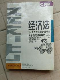 经济法:1996年度注册会计师全国统考指定辅导教材