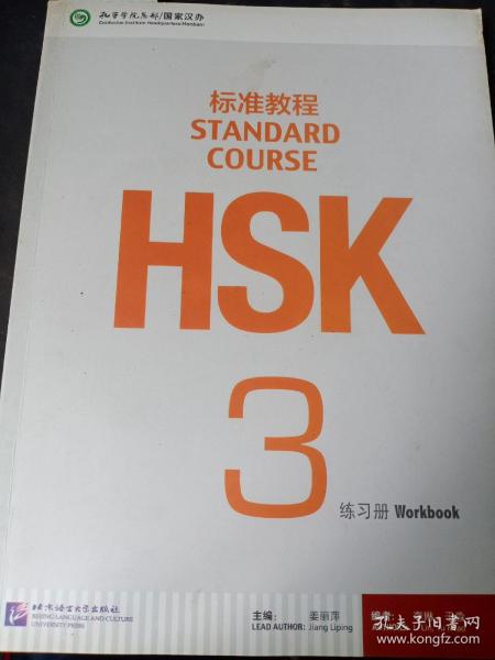 HSK标准教程3：练习册（含1MP3）