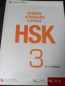 HSK标准教程3：练习册（含1MP3）