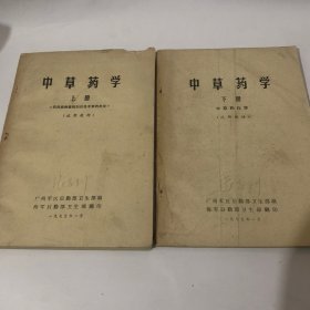 中草药学（上下）两册