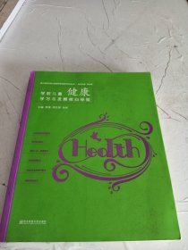 学前儿童健康学习与发展核心经验