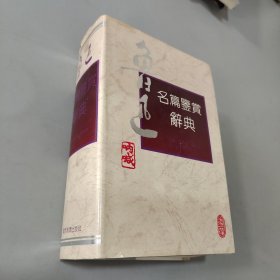 鲁迅名篇鉴赏辞典