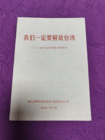 我们一定要解放台湾    
       关于台湾问题资料简介