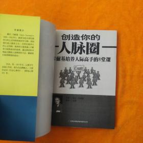 创造你的人脉圈：卡耐基培养人际高手的八堂课