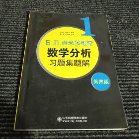 б.п.吉米多维奇数学分析习题集题解（1）（第4版）