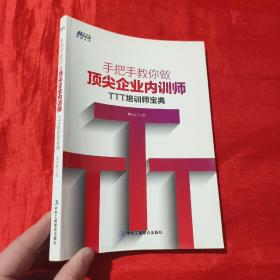 手把手教你做顶尖企业内训师：TTT培训师宝典