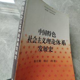 中国特色社会主义理论体系发展史