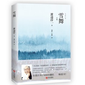 雪舞 《失乐园》作者渡边淳一ZUI悲怆的医情伦理小说，日本狂销1500000册！