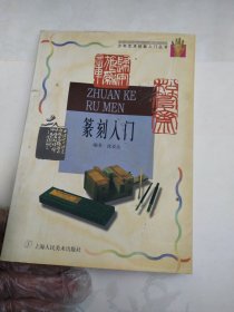 少年艺术技能入门丛书篆刻入门