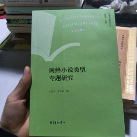网络小说类型专题研究/网络文学研究文丛