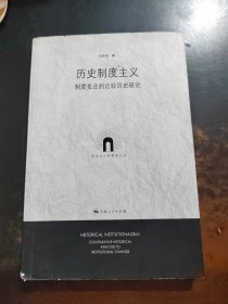 歷史制度主義