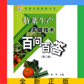 特菜生产关键技术百问百答(第2版)/专家为您答疑丛书