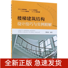 楼梯建筑结构设计技巧与实例精解