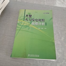 大型火力发电机组故障分析