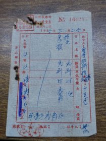 1955年（新会县）司前税务所统一发货票~~扑克、象棋【人民币旧币改新币】