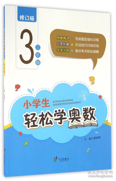 小学生轻松学奥数：三年级（修订版）