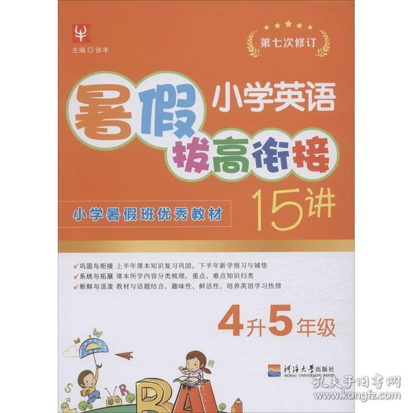 小学英语暑假拔高衔接15讲（第五次修订） 4升5