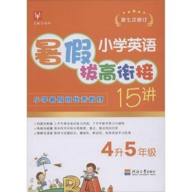 小学英语暑假拔高衔接15讲（第五次修订） 4升5