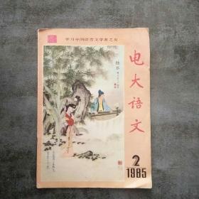 电大语文1985年2月