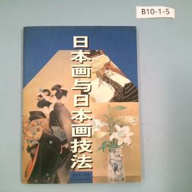 日本画与日本画技法