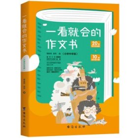 一看就会的作文书 . 小学中年级