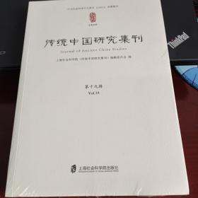 传统中国研究集刊第十九辑