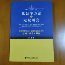 社会学方法与定量研究