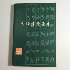 《古代汉语读本 修订本》《古代汉语读本练习参考答案》/2本合售