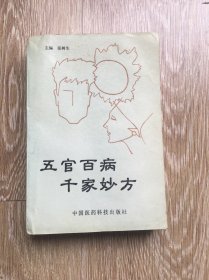 五官百病千家妙方