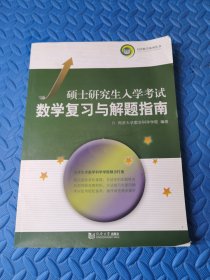 硕士研究生入学考试数学复习与解题指南（2019）