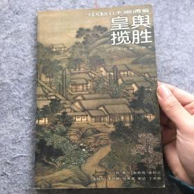 中国山水画通鉴：皇舆揽胜28