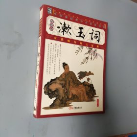 漱玉词（插图本）