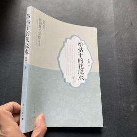 给枯干的花浇水（陈丽伟文学作品选 散文卷）作者陈丽伟签名赠本