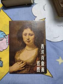 西洋肖像画百图，9.2元元包邮，