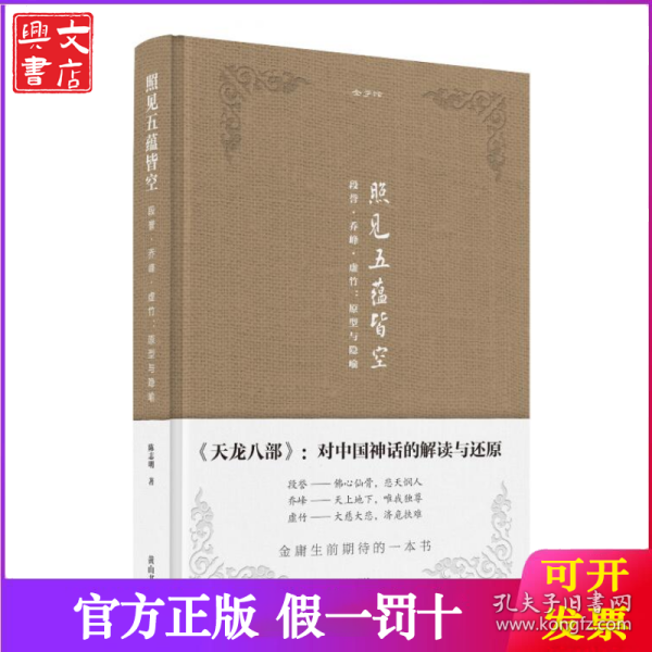 金学馆·照见五蕴皆空——段誉、乔峰、虚竹：原型与隐喻