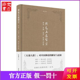 金学馆·照见五蕴皆空——段誉、乔峰、虚竹：原型与隐喻