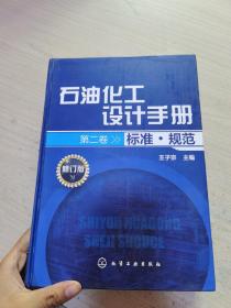 石油化工设计手册 标准·规范（修订版 第二卷）