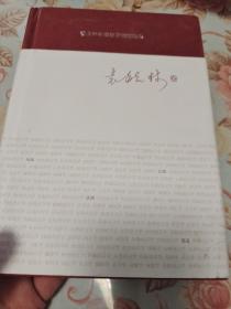 著名中年语言学家自选集  袁毓林卷〈书中有多处笔迹〉