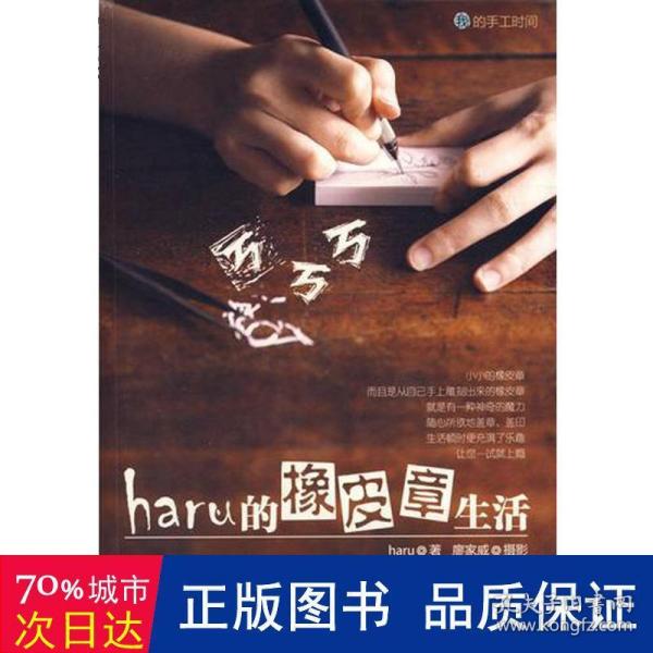 haru的橡皮章生活：台湾原版引进的中文简体版