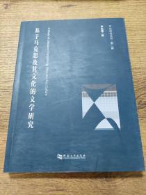 基于马克思及其文化的文学研究/文化研究丛书