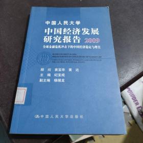 中国经济发展研究报告：2010复苏中的中国宏观经济