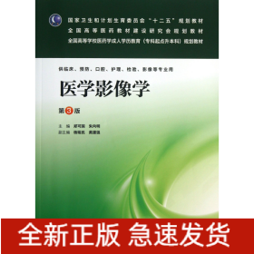 医学影像学(供临床预防口腔护理检验影像等专业用第3版全国高等学校医药学成人学历教育专科起点升本科规划教材)