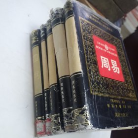 汉英对照中国古典名著丛书 周易三本 老子 四书【共计五本合售】