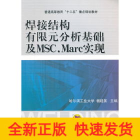 焊接结构有限元分析基础及MSC.Marc实现