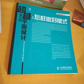 超越平凡的平面设计：怎样做好版式