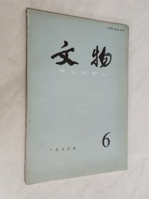 文物 1993年第6期