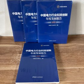 中国电力行业科技创新年度发展报告2023