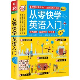 正版 从零快学英语入门 方振宇 编 北京时代华文书局